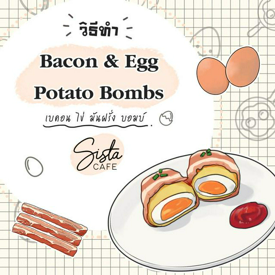 รูปภาพหน้าปกบทความ:วิธีทำ Bacon & Egg Potato Bombs เบคอน ไข่ มันฝรั่ง บอมบ์