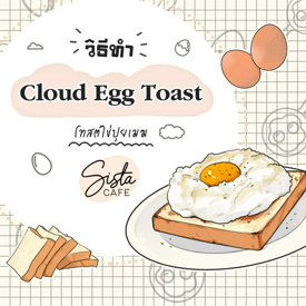 รูปภาพหน้าปกบทความ:วิธีทำ Cloud Egg Toast โทสต์ไข่ปุยเมฆ