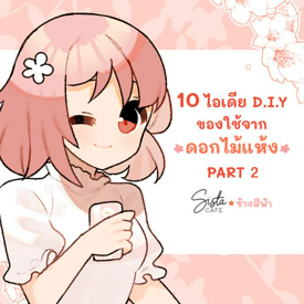 รูปภาพหน้าปกบทความ:10 ไอเดีย D.I.Y ของใช้จาก ดอกไม้แห้ง PART 2