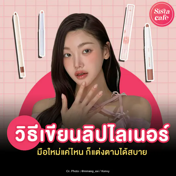 รูปภาพหน้าปกบทความ:วิธีเขียนลิปไลเนอร์ แชร์ทริคปากอิ่มฟูง่าย ๆ มือใหม่ก็แต่งตามได้สบาย