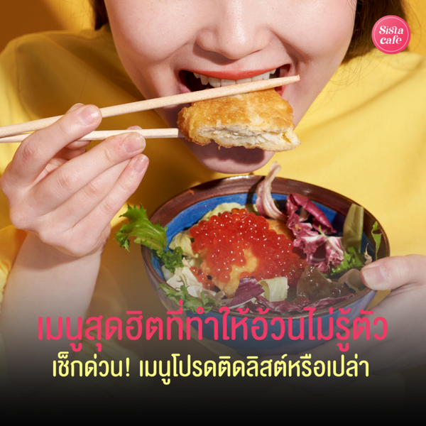 รูปภาพหน้าปกบทความ:เมนูสุดฮิตที่ทำให้อ้วนไม่รู้ตัว ความอร่อยที่มาพร้อมผลลัพธ์พุงเต่ง