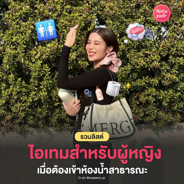 รูปภาพหน้าปกบทความ:ไอเทมสำหรับผู้หญิง เมื่อต้องเข้าห้องน้ำสาธารณะ