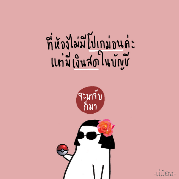 รูปภาพหน้าปกบทความ:9 #แคปชั่นอ่อยจากเพจดัง 'จับโปเกมอนให้ได้ผู้ ' เฮ้ย อย่างนี้ก็ได้อ่อ?!!!