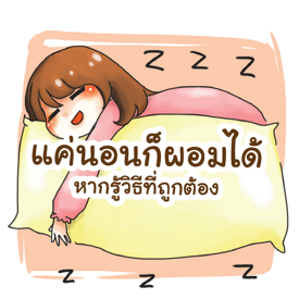 รูปภาพหน้าปกบทความ:แค่นอนก็ 'ผอม' ได้ หากรู้วิธีที่ถูกต้อง