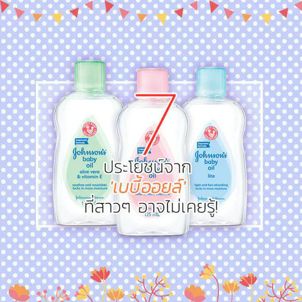 รูปภาพหน้าปกบทความ:7 ประโยชน์จาก 'เบบี้ออยล์' ที่สาวๆ อาจไม่เคยรู้!