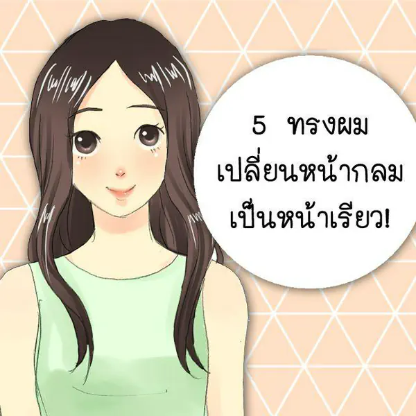 รูปภาพหน้าปกบทความ:5 ทรงผม เปลี่ยนหน้ากลมเป็นหน้าเรียว