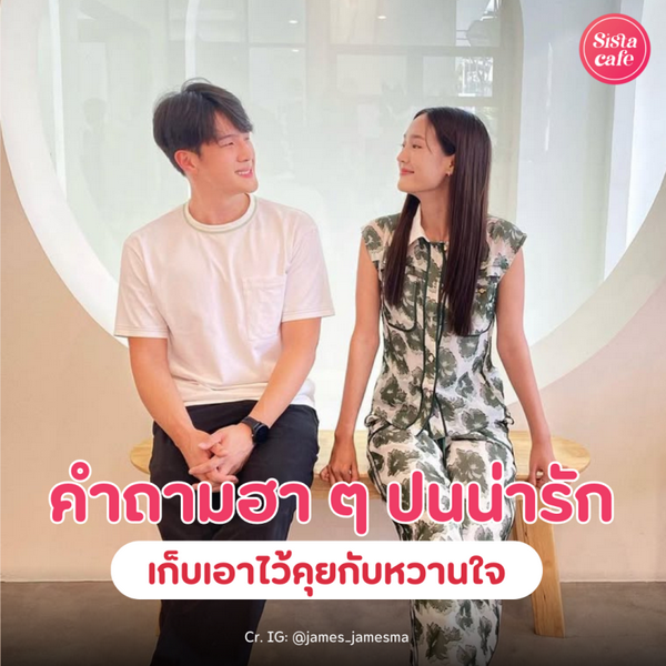รูปภาพหน้าปกบทความ:รวม 30 คำถาม หัวข้อชวนคุยฮาๆ ปนน่ารัก ไว้คุยกับ "หวานใจ" ในวันเบื่อๆ
