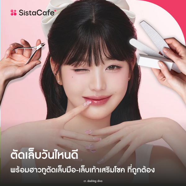 รูปภาพหน้าปกบทความ:ตัดเล็บวันไหนดี เสริมโชค พร้อมฮาวทูตัดเล็บมือ-เล็บเท้าที่ถูกต้อง
