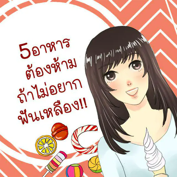 รูปภาพหน้าปกบทความ:5 อาหารต้องห้าม ถ้าไม่อยากฟันเหลือง!