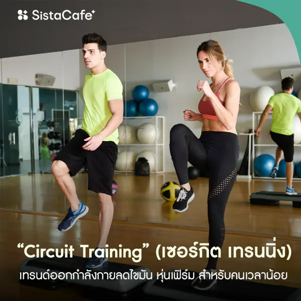 รูปภาพหน้าปกบทความ:เซอร์กิต เทรนนิ่ง เทรนด์ออกกำลังกาย 2026 ลดไขมัน หุ่นเฟิร์ม สำหรับคนเวลาน้อย