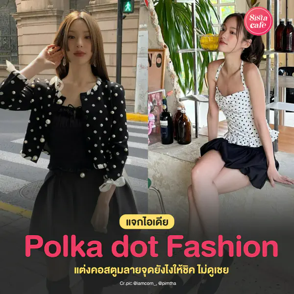 รูปภาพหน้าปกบทความ:Polka dot Fashion เทรนด์ลายจุดกำลังกลับมา แต่งยังไงให้ชิค ไม่เชย!
