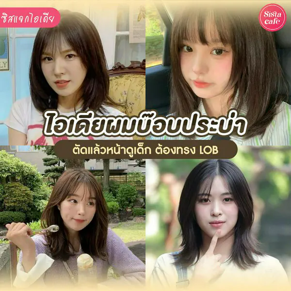 รูปภาพหน้าปกบทความ:ผมบ๊อบประบ่า Lob รวมไอเดียทรงผมหน้าเด็ก น่ารักใสๆ มองได้ไม่เบื่อ