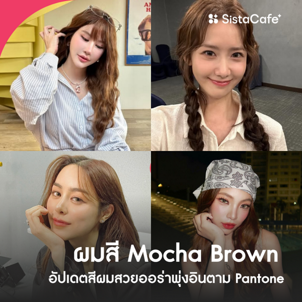 รูปภาพหน้าปกบทความ:ผมสี Mocha Brown อัปเดตสีผมสวยออร่าพุ่งอินตาม Pantone
