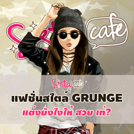 รูปภาพหน้าปกบทความ:แฟชั่นสไตล์ GRUNGE แต่งยังไงให้ สวย เท่?