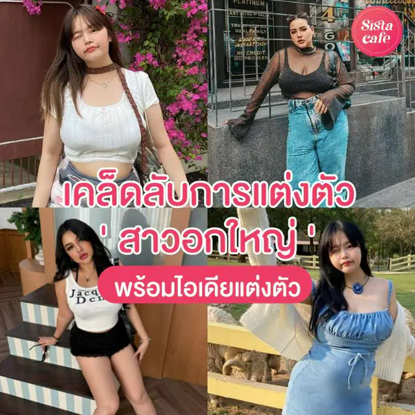 รูปภาพหน้าปกบทความ:หมดปัญหาหนักใจ! 7 เคล็ดลับ การแต่งตัวของ 'สาวอกใหญ่' เสริมความมั่นใจให้มากขึ้น