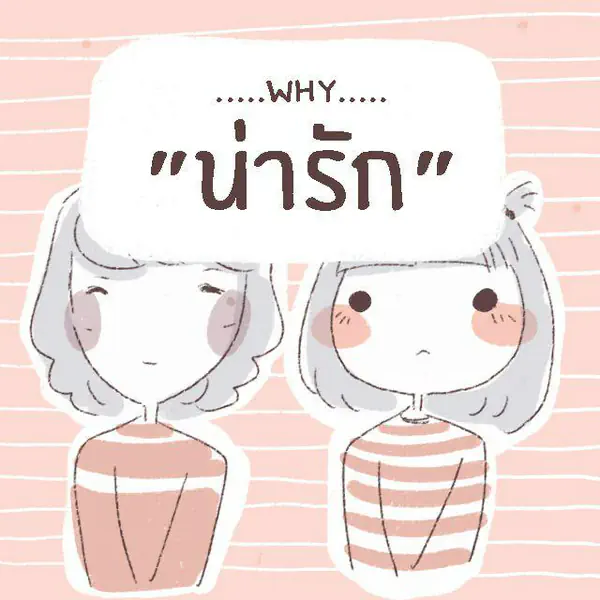 รูปภาพหน้าปกบทความ:เคยสงสัยกันไหม? ว่าทำไมถึง "น่ารัก"