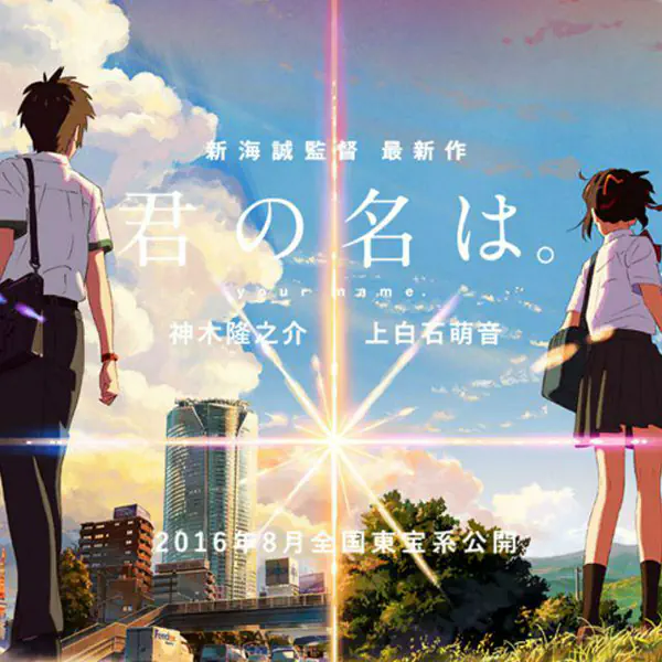 รูปภาพหน้าปกบทความ:"Your Name หลับตาฝันถึงชื่อเธอ" อะนิเมะ แห่งความฝันที่คุณไม่ควรพลาด!!
