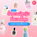 thumbnail:Top 35 น้ำหอมผู้หญิงกลิ่นหอมที่สุด 2025 ก็หอมต่อ หอมจนเสียอาการ