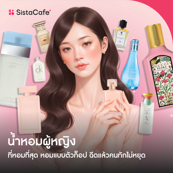 รูปภาพหน้าปกบทความ:น้ำหอมผู้หญิง ที่หอมที่สุด หอมแบบตัวท็อป ฉีดแล้วคนทักไม่หยุด