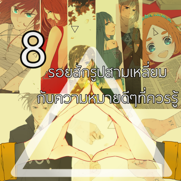 รูปภาพหน้าปกบทความ:8 รอยสักรูปสามเหลี่ยมกับความหมายดีๆที่ควรรู้