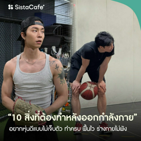 รูปภาพหน้าปกบทความ:10 สิ่งต้องทำหลังออกกำลังกาย เพื่อผลลัพธ์ที่ดีขึ้น !