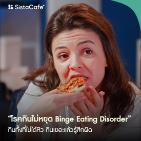 รูปภาพหน้าปกบทความ:กินเยอะแล้วรู้สึกผิด! โรคพฤติกรรมการกินผิดปกติ "Binge Eating Disorder"