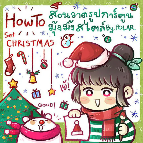 รูปภาพหน้าปกบทความ:How To สอนวาดรูปการ์ตูนน่ารักมุ้งมิ้ง Set Christmas