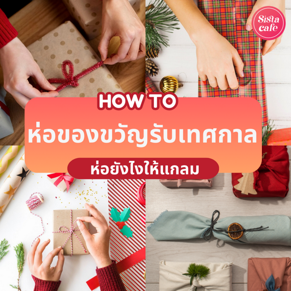 รูปภาพหน้าปกบทความ:วิธีห่อของขวัญ ยังไงให้แกลม HOW TO ห่อของง่ายๆ หลายสไตล์แบบละเอียดยิบ