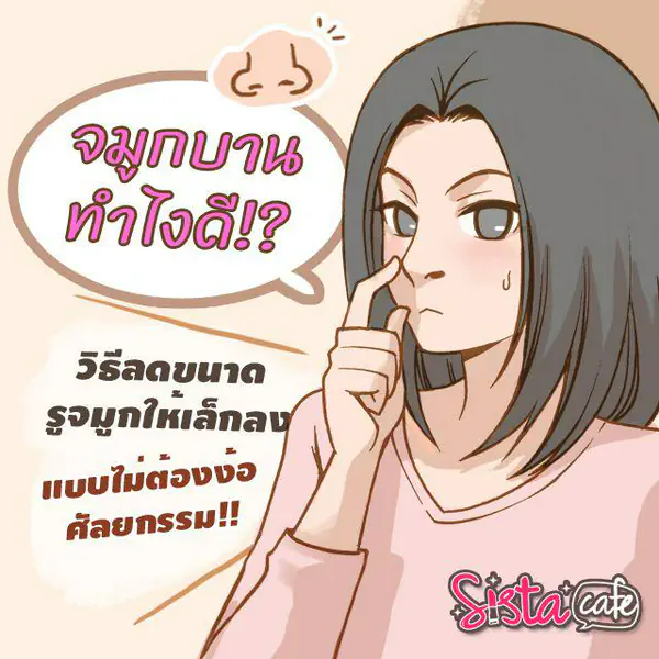 รูปภาพหน้าปกบทความ:จมูกบานทำไงดี!? วิธีลดขนาดรูจมูกให้เล็กลงแบบไม่ต้องง้อศัลยกรรม!!
