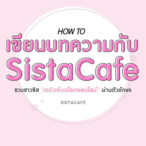 รูปภาพหน้าปกบทความ:มาเริ่มต้นเขียนบทความกับ SistaCafe กันเถอะ !
