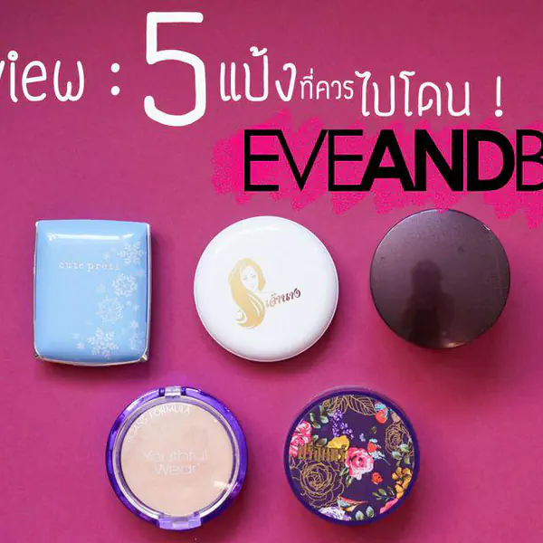 รูปภาพหน้าปกบทความ:Review : 5 แป้งที่ควรไปโดนใน EVEANDBOY