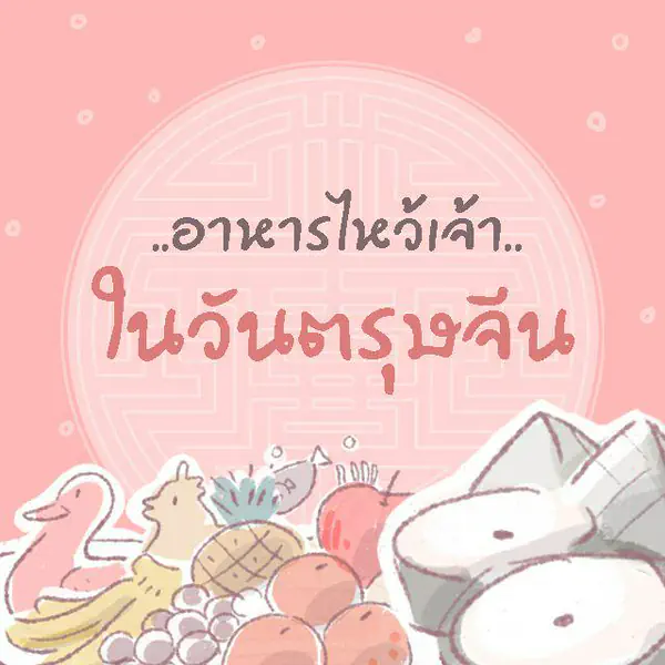 รูปภาพหน้าปกบทความ:อาหารไหว้เจ้า ในวันตรุษจีน