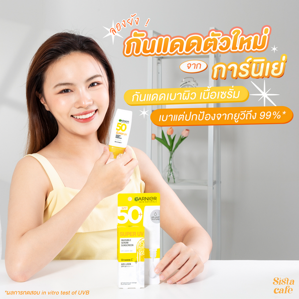 รูปภาพหน้าปกบทความ:ลองยัง ! กันแดดตัวใหม่จากการ์นิเย่ กันแดดเบาผิว ปกป้องแดดสูงถึง 99%*