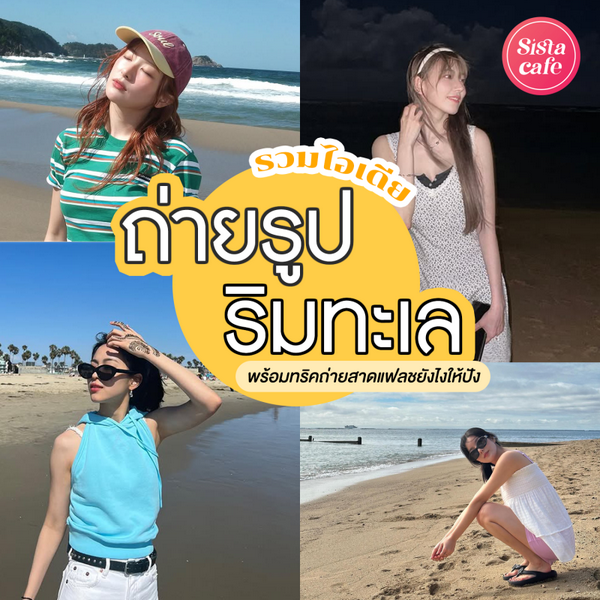 รูปภาพหน้าปกบทความ:ถ่ายรูปริมทะเล รวมทริคถ่ายรูปริมทะเลยังไงให้สวยปัง พร้อมแจกไอเดียท่าโพสสุดเก๋