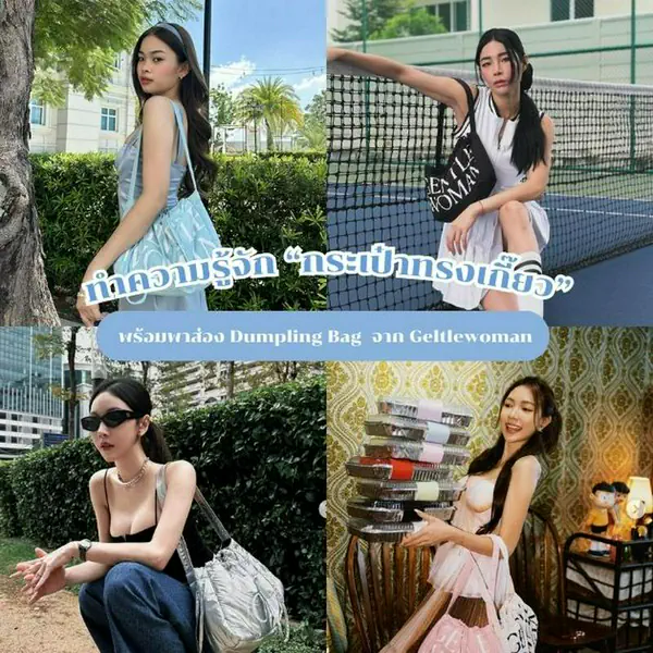 รูปภาพหน้าปกบทความ:กระเป๋าทรงเกี๊ยว รวมไอเดียแต่งตัวชิคๆ กับทรงกระเป๋าสุดฮิตปี 2024