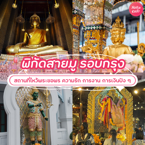 รูปภาพหน้าปกบทความ:พิกัดสายมู รอบกรุง 15 สถานที่ไหว้พระขอพร ความรัก การงาน การเงินปัง ๆ