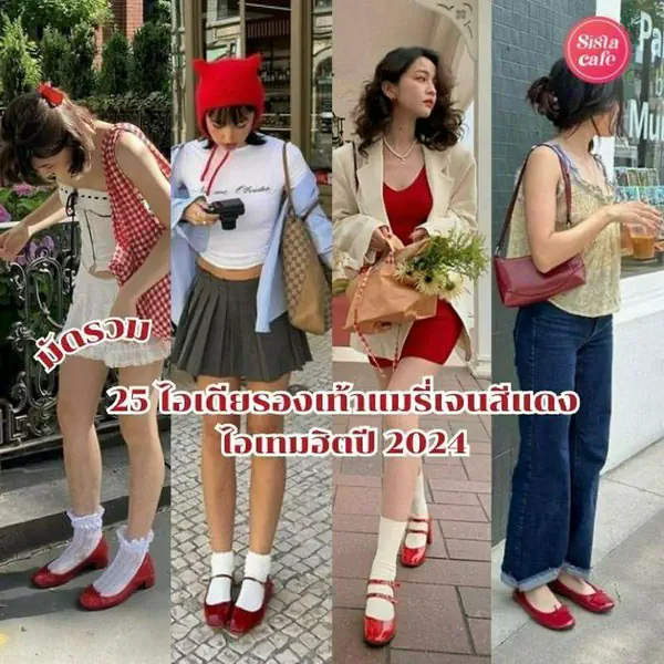 รูปภาพหน้าปกบทความ:รองเท้าแมรี่เจนสีแดง 25 ไอเดียแมทช์ลุคคิวท์ Mary Jane ไอเทมฮิตปี 2026