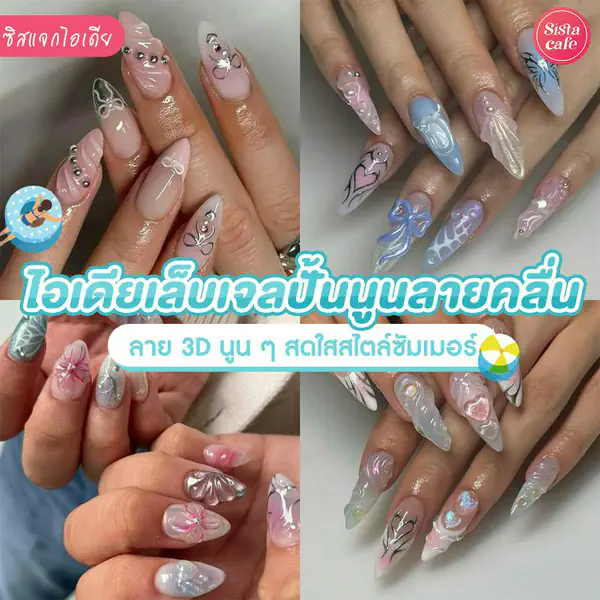 รูปภาพหน้าปกบทความ:เล็บเจลปั้นนูนลายคลื่น รวม 25 ไอเดียลายเล็บ 3D สดใสสไตล์ซัมเมอร์