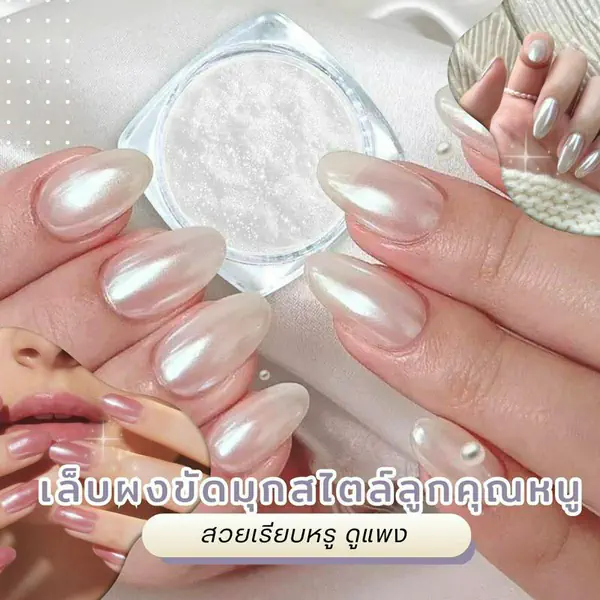 รูปภาพหน้าปกบทความ:เล็บผงขัดมุก สไตล์ลูกคุณหนู สวยเรียบหรู ดูแพง ขับผิวเล่นแสงสุด ๆ