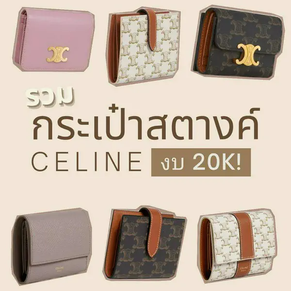 รูปภาพหน้าปกบทความ:กระเป๋าสตางค์ Celine 2024 ราคา 20K รุ่นฮิต ตัวท็อป!