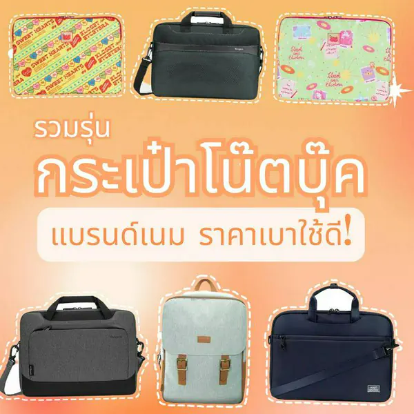 รูปภาพหน้าปกบทความ:กระเป๋าโน๊ตบุ๊ค 2024 ยี่ห้อไหนดี กันกระแทก ราคาไม่แพง!