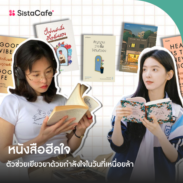 รูปภาพหน้าปกบทความ:อัปเดต หนังสือฮีลใจ 2026 ตัวช่วยเยียวยาเพิ่มกำลังใจในวันเหนื่อยล้า