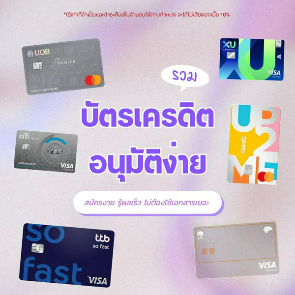 รูปภาพหน้าปกบทความ:บัตรเครดิตอนุมัติง่าย 2024 ใบไหนสมัครง่าย รู้ผลเร็วฉบับอัปเดต Part2