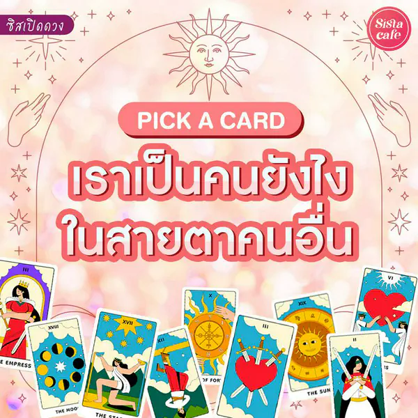 รูปภาพหน้าปกบทความ:เราเป็นคนยังไงในสายตาคนอื่น Pick A Card คนอื่นมองเราเป็นยังไงมาดู!