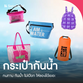 รูปภาพหน้าปกบทความ:กระเป๋ากันน้ำ 2026 ยี่ห้อไหนดี ใส่ของเยอะ ราคาถูก คุณภาพอึด!