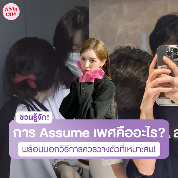 รูปภาพหน้าปกบทความ:การ Assume เพศ คืออะไร ควรทำไหม? พร้อมบอกวิธีการควรวางตัวที่เหมาะสม!
