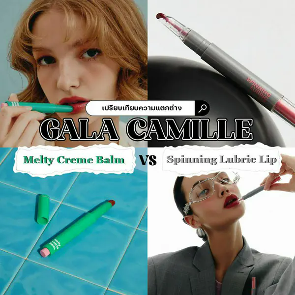 รูปภาพหน้าปกบทความ:เปรียบเทียบลิป GALA CAMILLE ลิปกดแท่งเขียว VS ลิปแท่งเทา ต่างกันยังไง?