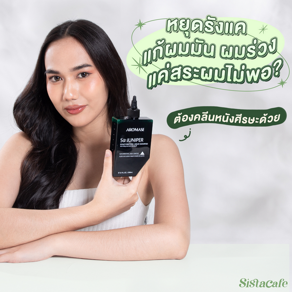 รูปภาพหน้าปกบทความ:อยากหยุดรังแค แก้ผมมัน ผมร่วง แค่สระผมไม่พอ ? ต้องคลีนหนังศีรษะด้วย !