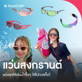 รูปภาพหน้าปกบทความ:แว่นสงกรานต์ พิกัดร้านแมตช์ลุคใส่เล่นน้ำจึ้งๆ ใส่ไปทะเลก็เก๋เวอร์