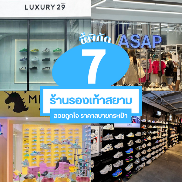 รูปภาพหน้าปกบทความ:ร้านรองเท้าสยาม แจกพิกัด 7 ร้าน รองเท้าสวยถูกใจ ราคาสบายกระเป๋า